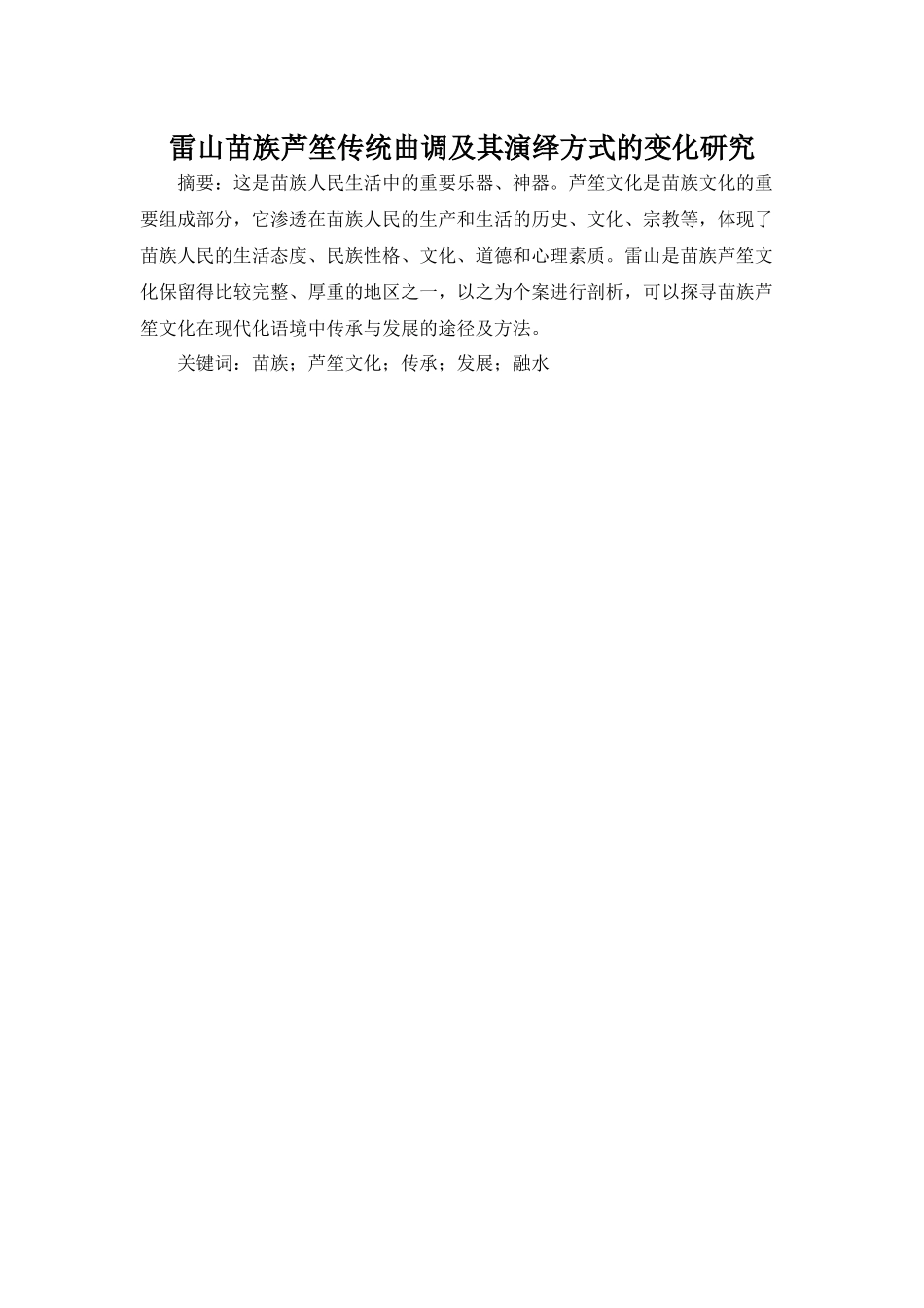 雷山苗族芦笙传统曲调及其演绎方式的变化研究_第1页