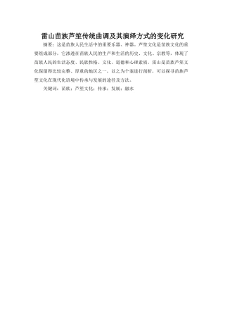 雷山苗族芦笙传统曲调及其演绎方式的变化研究