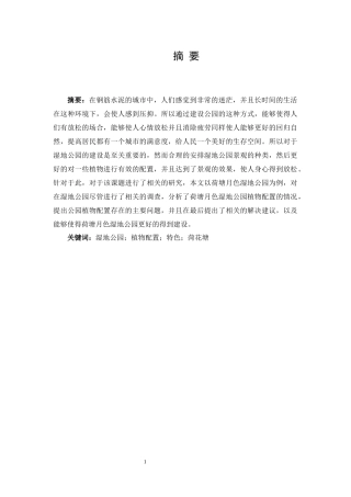 荷塘月色湿地公园植物景观调查与分析