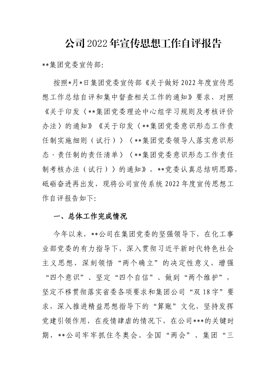 公司2022年宣传思想工作自评报告_第1页