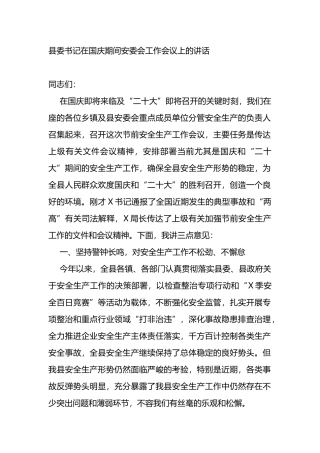 县委书记在国庆期间安委会工作会议上的讲话