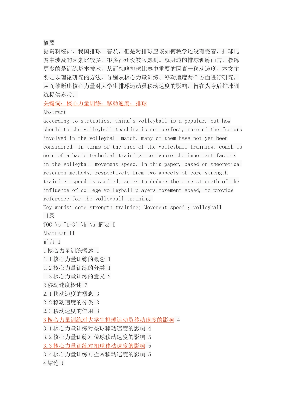 核心力量训练对大学生排球运动员移动速度的影响研究_第1页