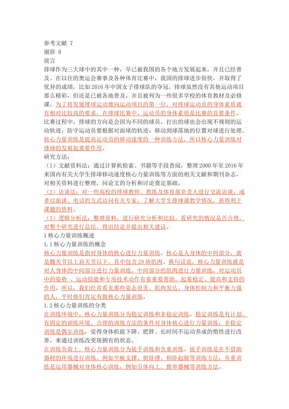 核心力量训练对大学生排球运动员移动速度的影响研究_第2页