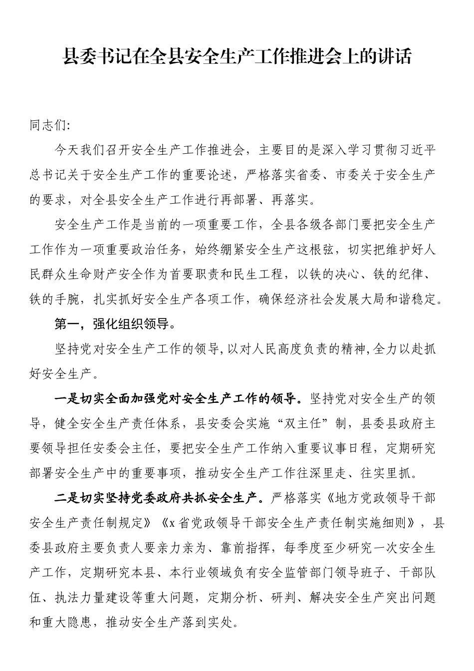县委书记在全县安全生产工作推进会上的讲话_第1页
