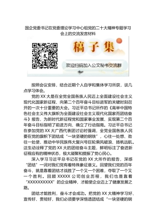 国企党委书记在党委理论学习中心组党的盛会精神专题学习会上的交流发言材料