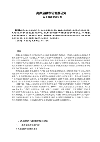 离岸金融市场研究——以上海、深圳为例