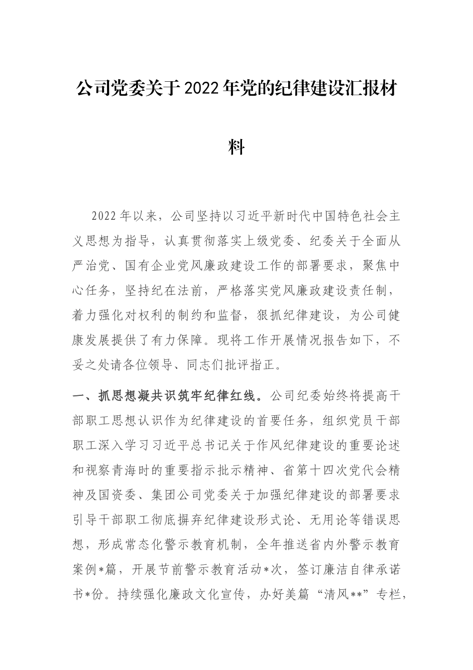 公司党委关于2022年党的纪律建设汇报材料_第1页