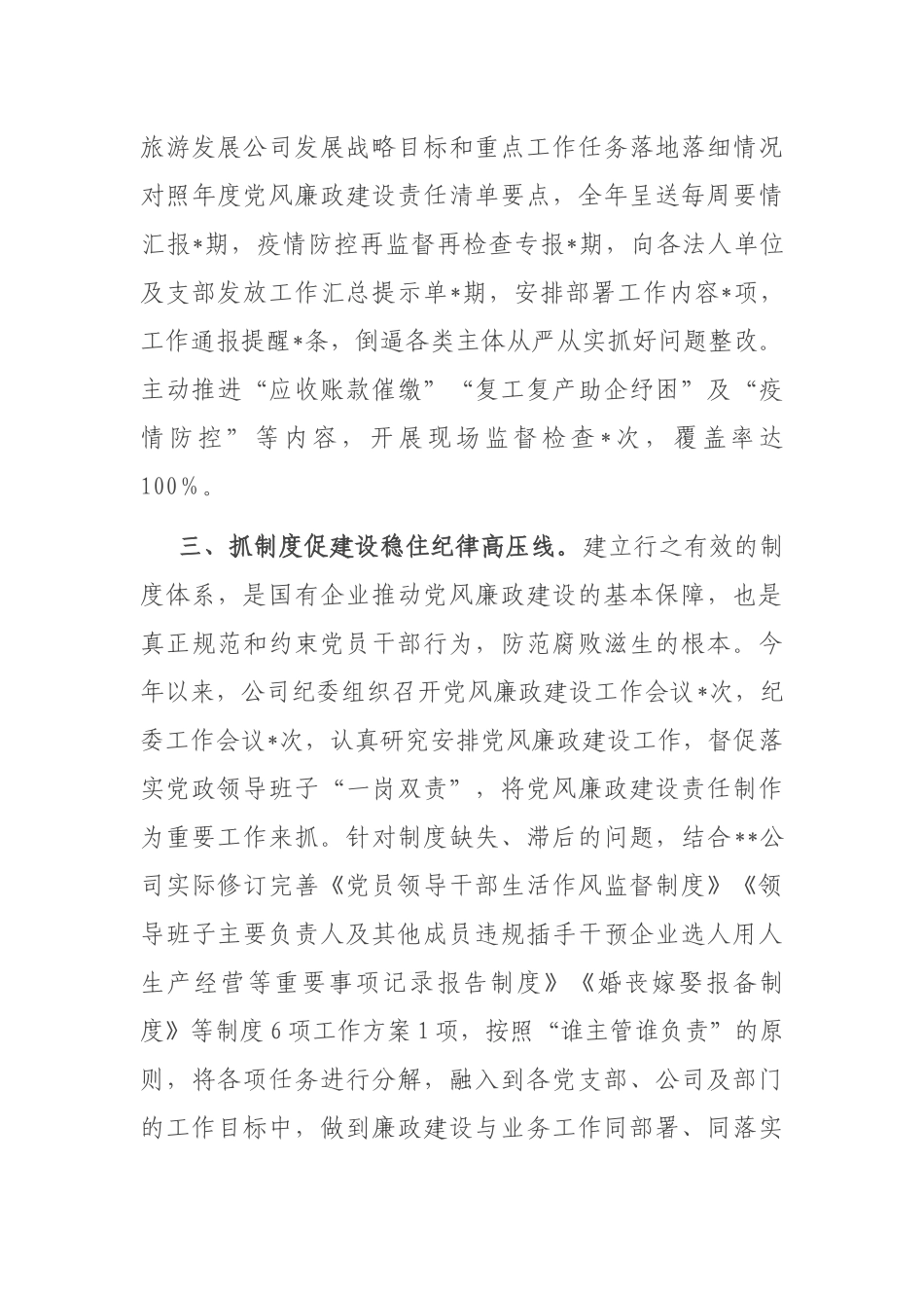 公司党委关于2022年党的纪律建设汇报材料_第3页