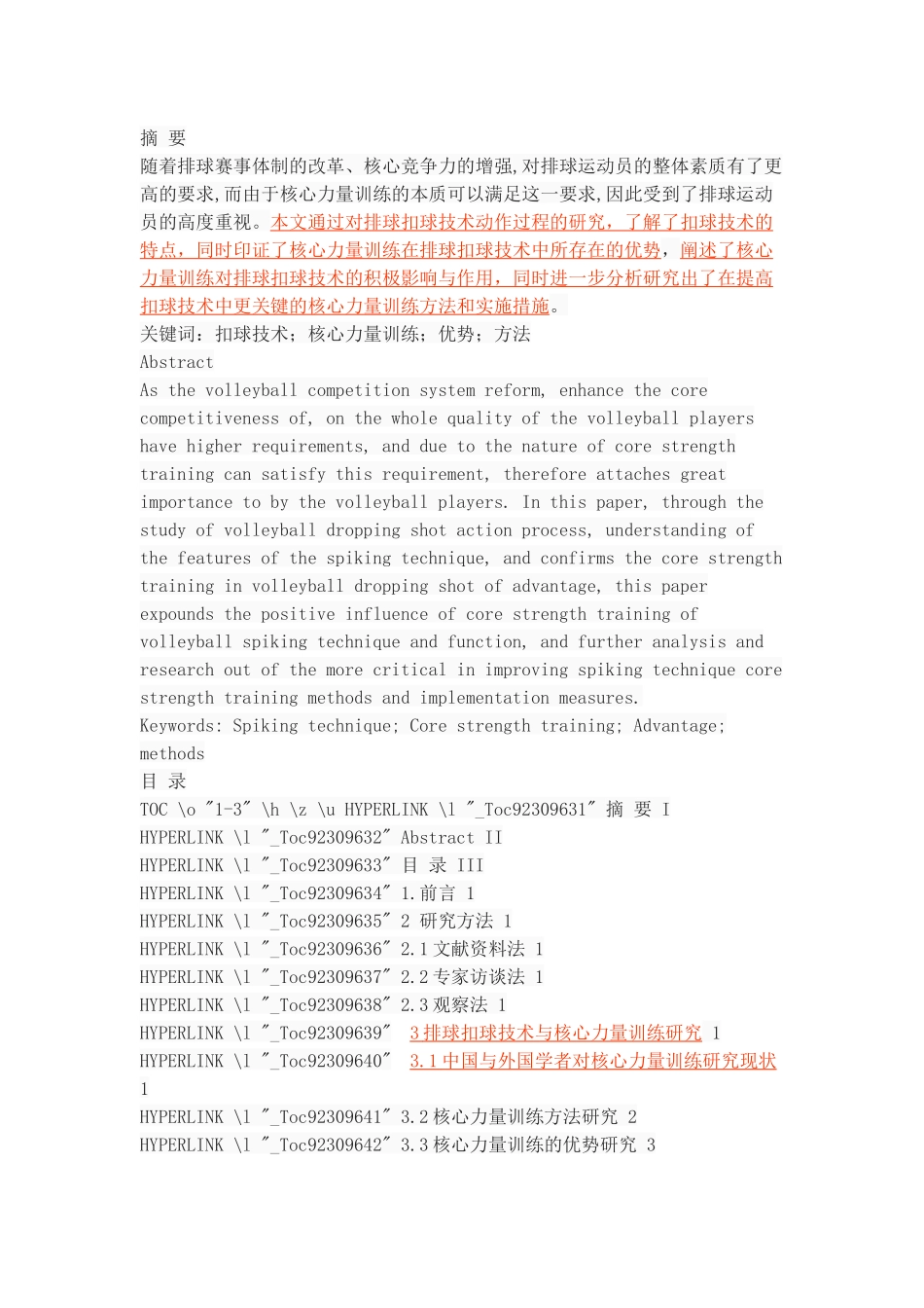 核心力量训练对排球扣球技术的影响分析_第1页