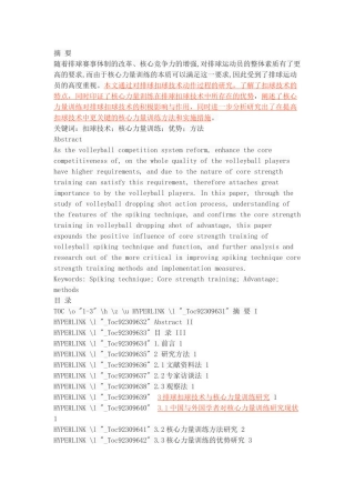 核心力量训练对排球扣球技术的影响分析
