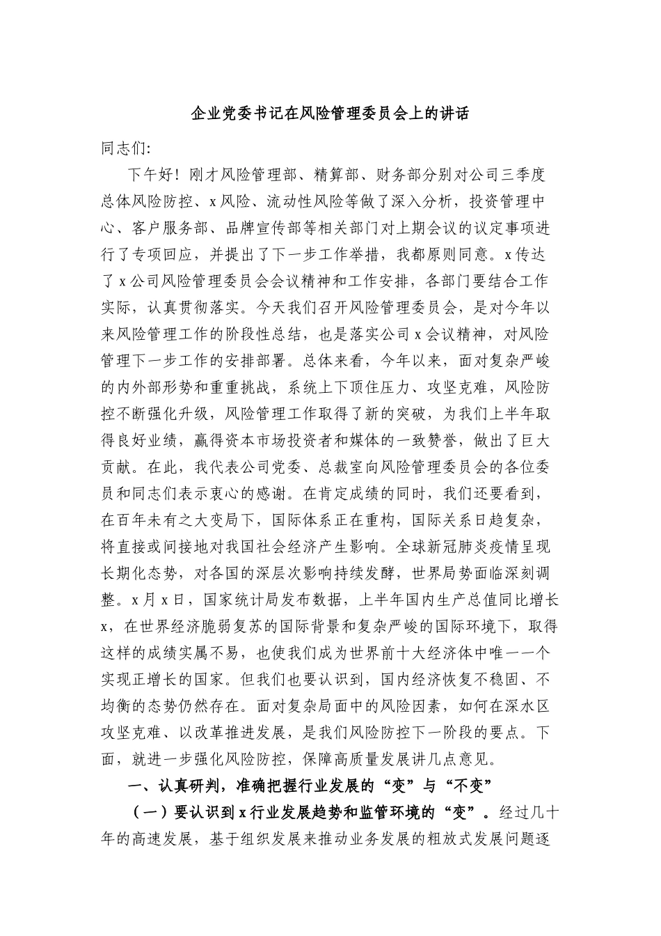 国企党委书记在风险管理委员会上的讲话_第1页