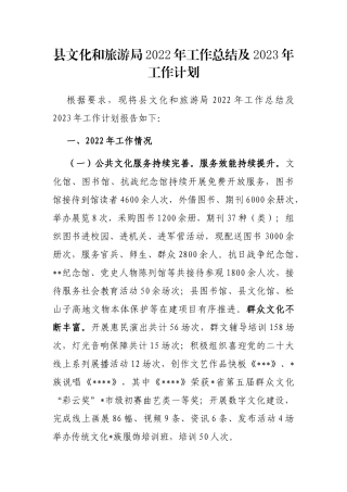 县文化和旅游局2022年工作总结及2023年工作计划