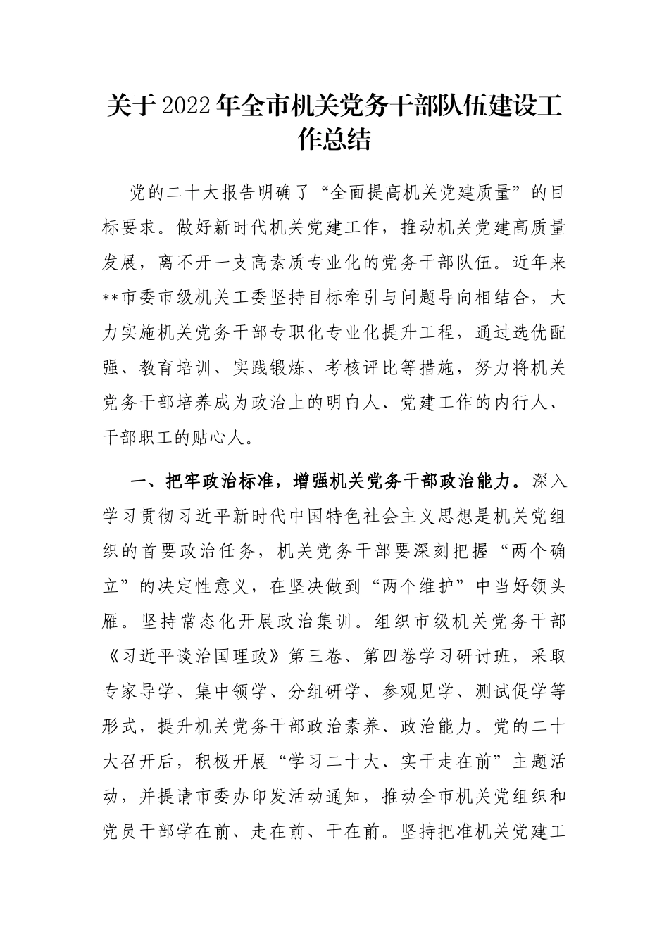 关于2022年全市机关党务干部队伍建设工作总结_第1页