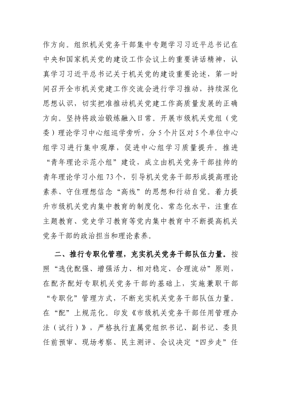 关于2022年全市机关党务干部队伍建设工作总结_第2页