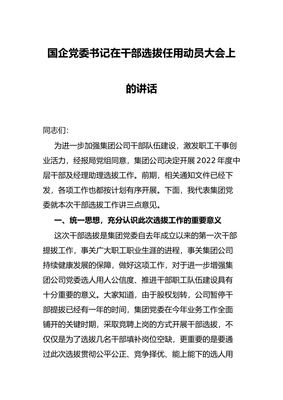 国企党委书记在干部选拔任用动员大会上的讲话_第1页