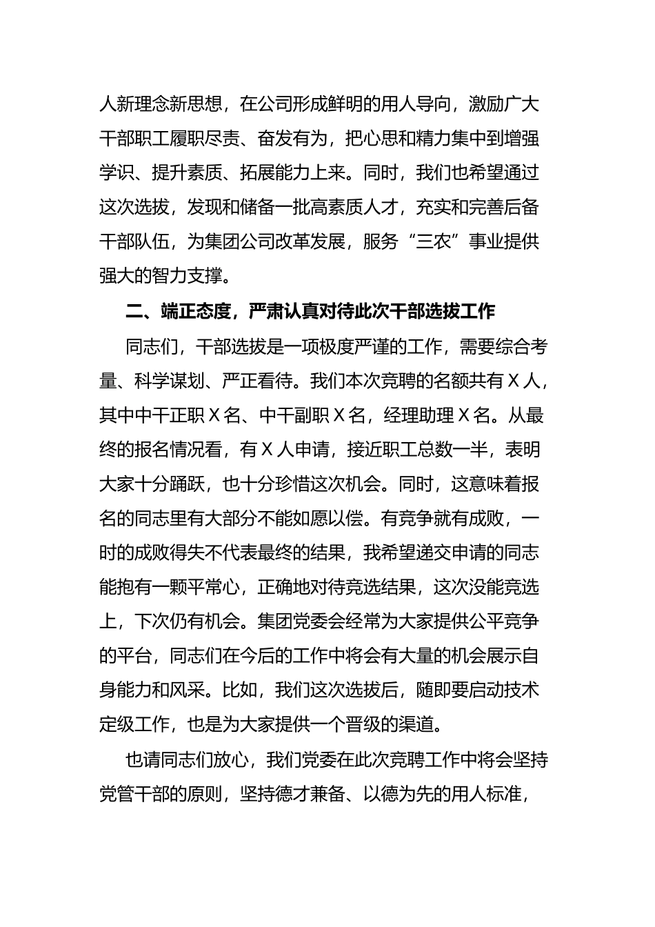 国企党委书记在干部选拔任用动员大会上的讲话_第2页