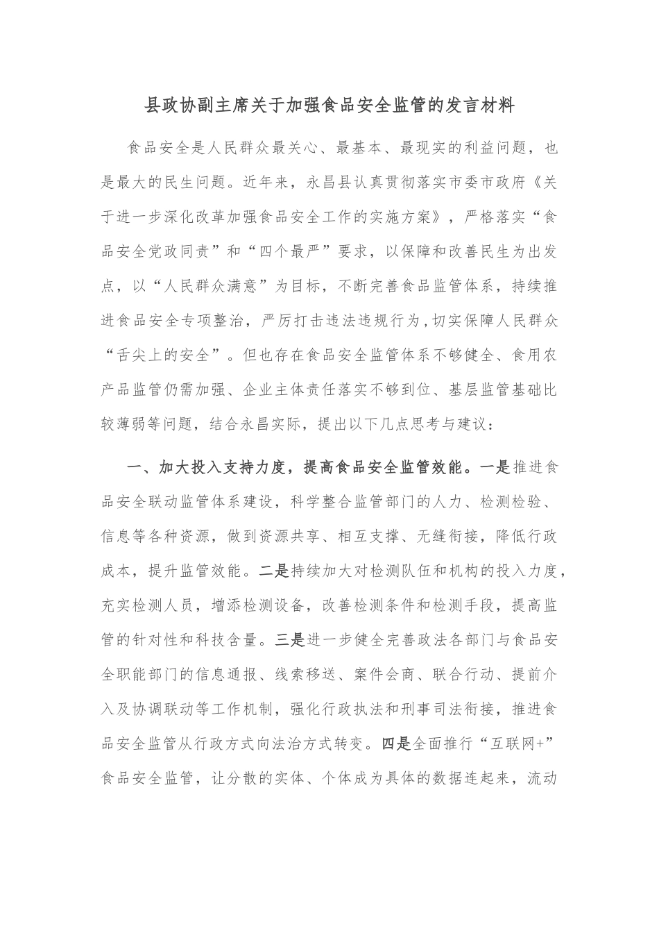 县政协副主席关于加强食品安全监管的发言材料_第1页