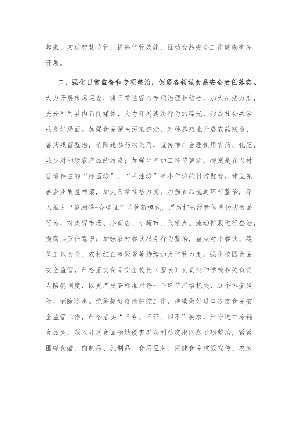 县政协副主席关于加强食品安全监管的发言材料_第2页