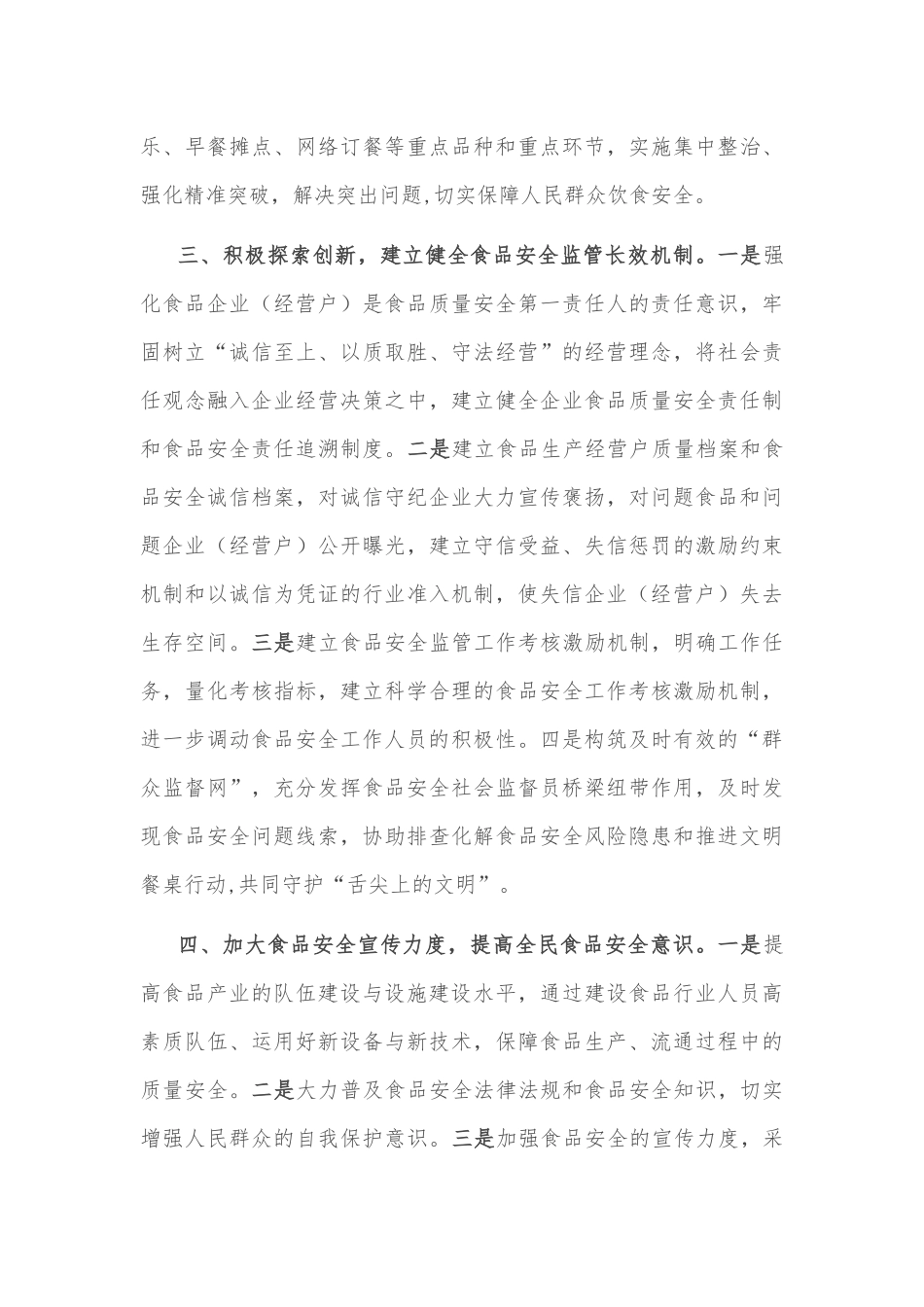 县政协副主席关于加强食品安全监管的发言材料_第3页