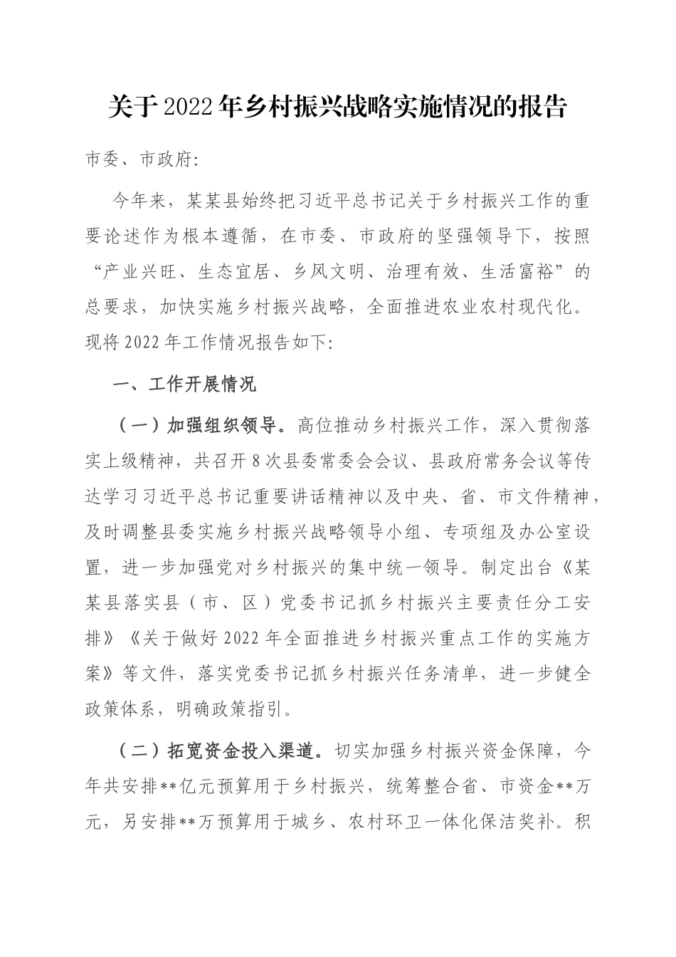 关于2022年乡村振兴战略实施情况的报告_第1页