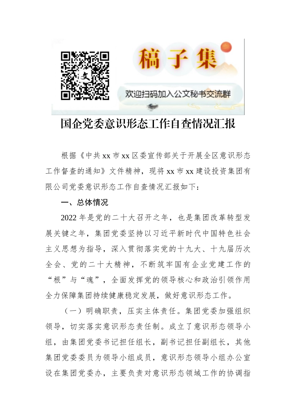 国企党委意识形态工作自查情况汇报_第1页
