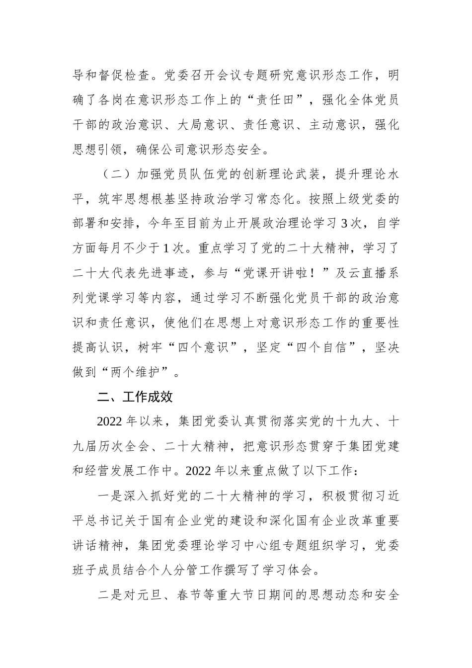 国企党委意识形态工作自查情况汇报_第2页