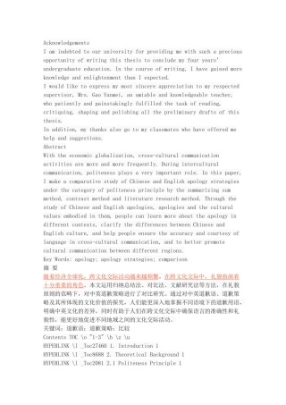 礼貌原则下英汉道歉策略的对比研究