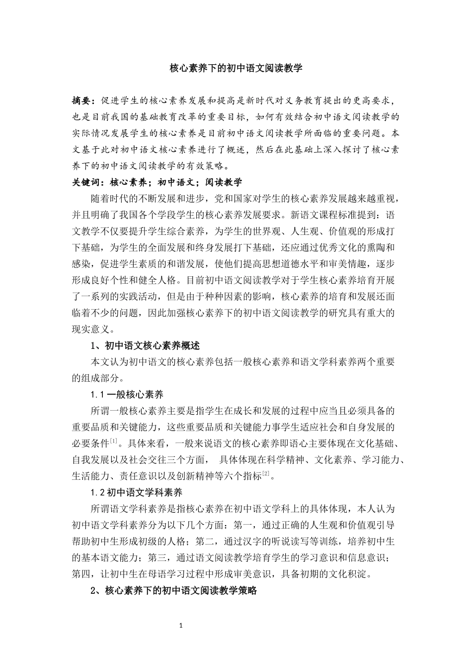 核心素养下的初中语文阅读教学——正文_第1页