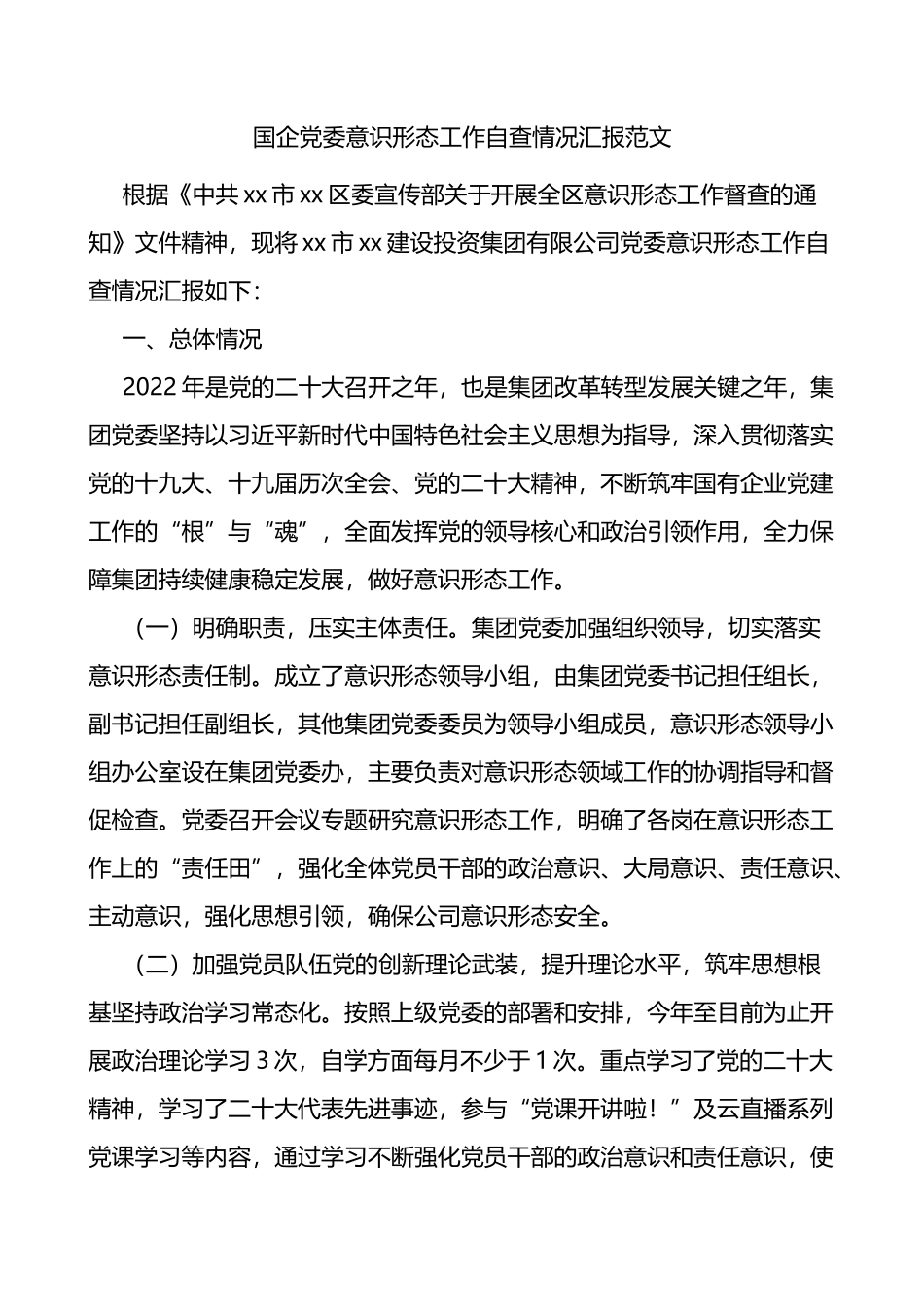 国企党委意识形态工作自查情况汇报含成效问题分析研判_第1页