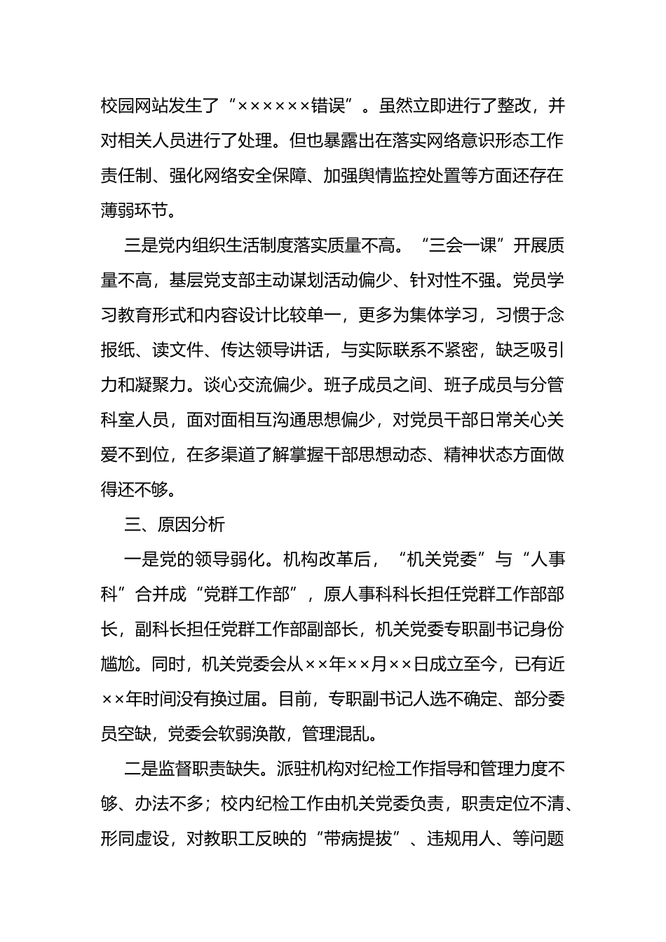 关于XX落实全面从严治党主体责任+推进党风廉政建设情况的调研报告_第2页