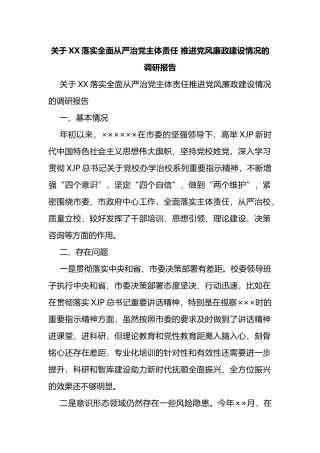 关于XX落实全面从严治党主体责任+推进党风廉政建设情况的调研报告