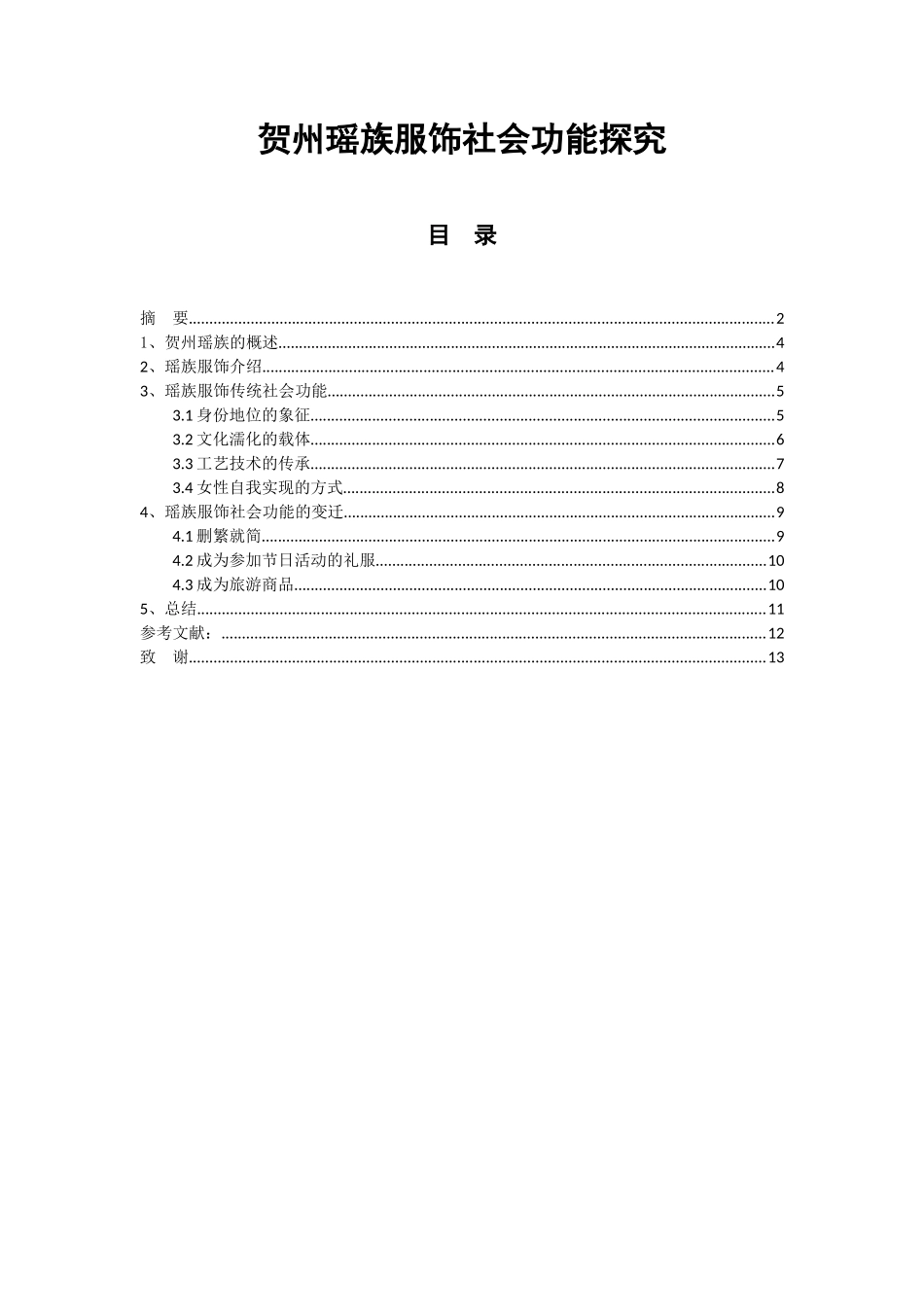 贺州瑶族服饰社会功能探究_第1页