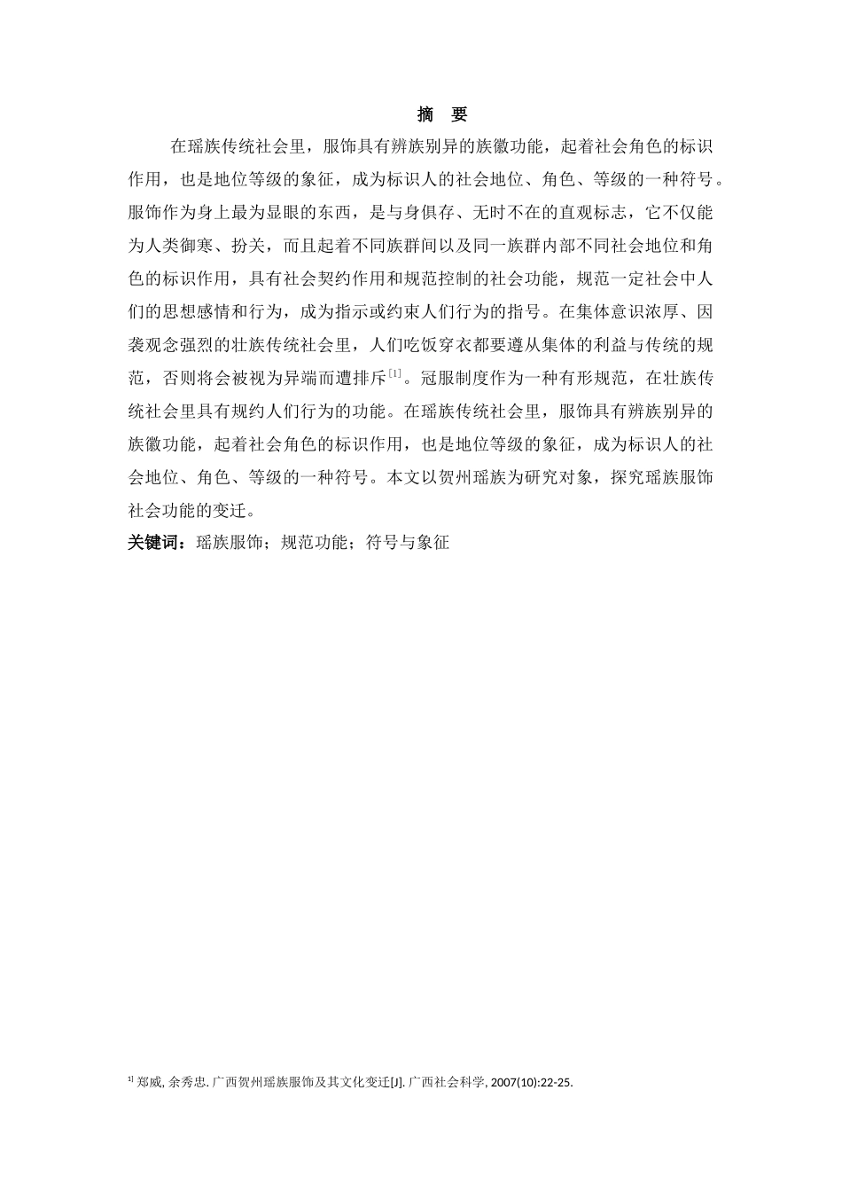 贺州瑶族服饰社会功能探究_第2页