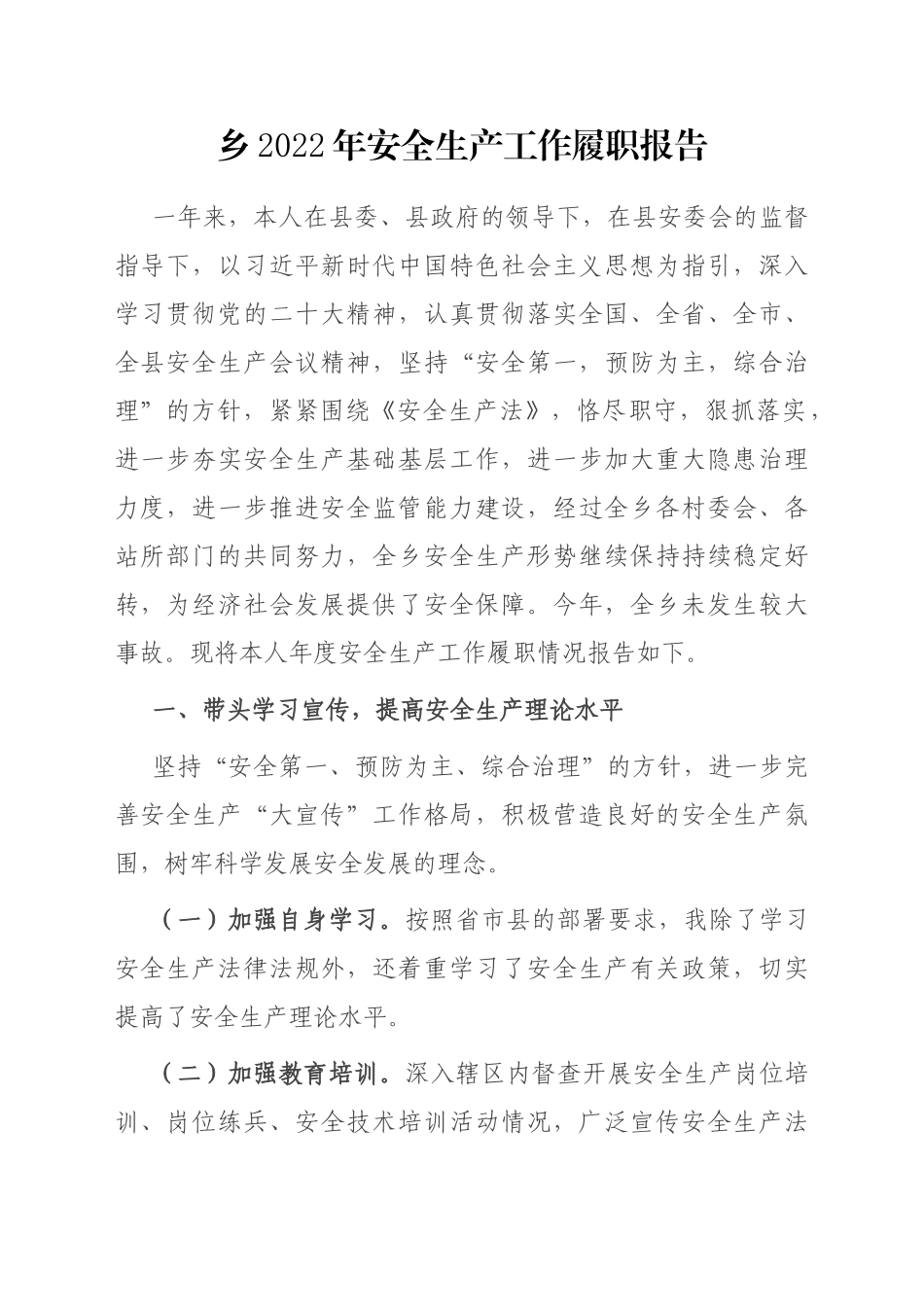 乡2022年安全生产工作履职报告_第1页
