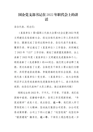 国企党支部书记在2022年职代会上的讲话