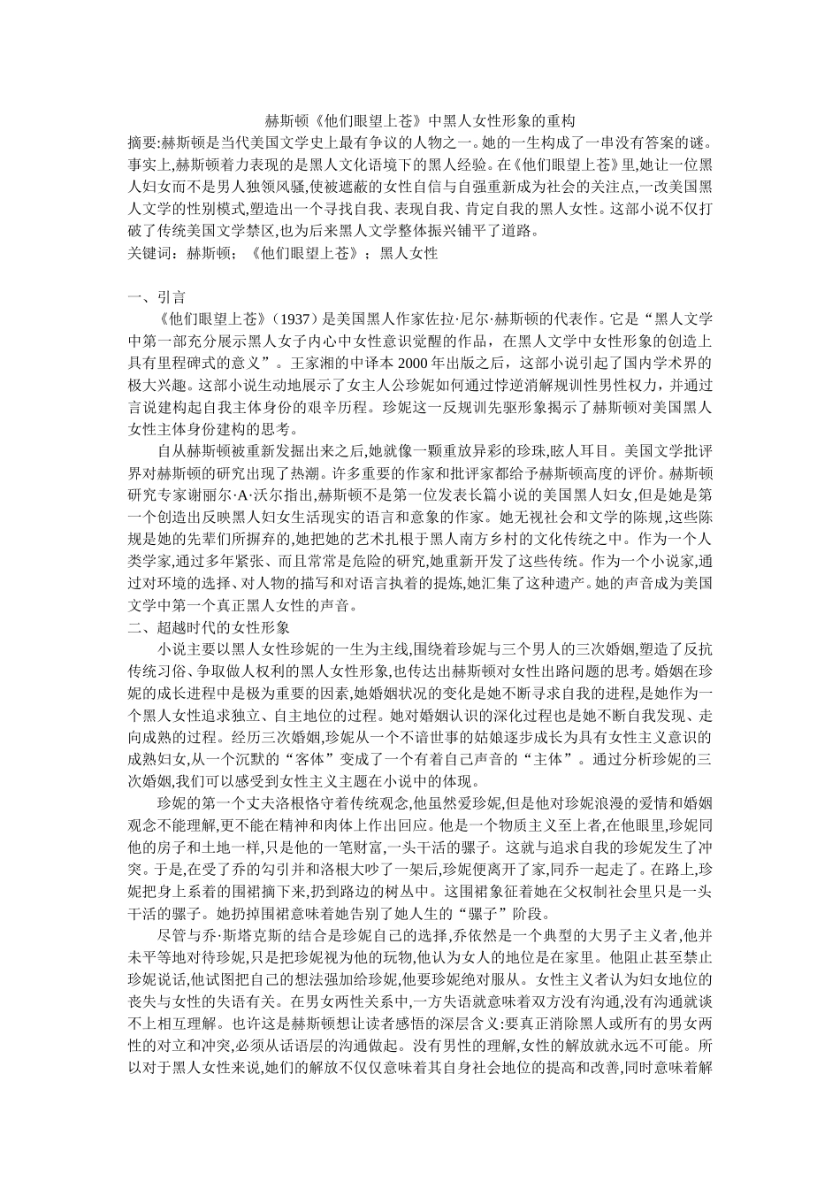 赫斯顿《他们眼望上苍》中黑人女性形象的重构_第1页