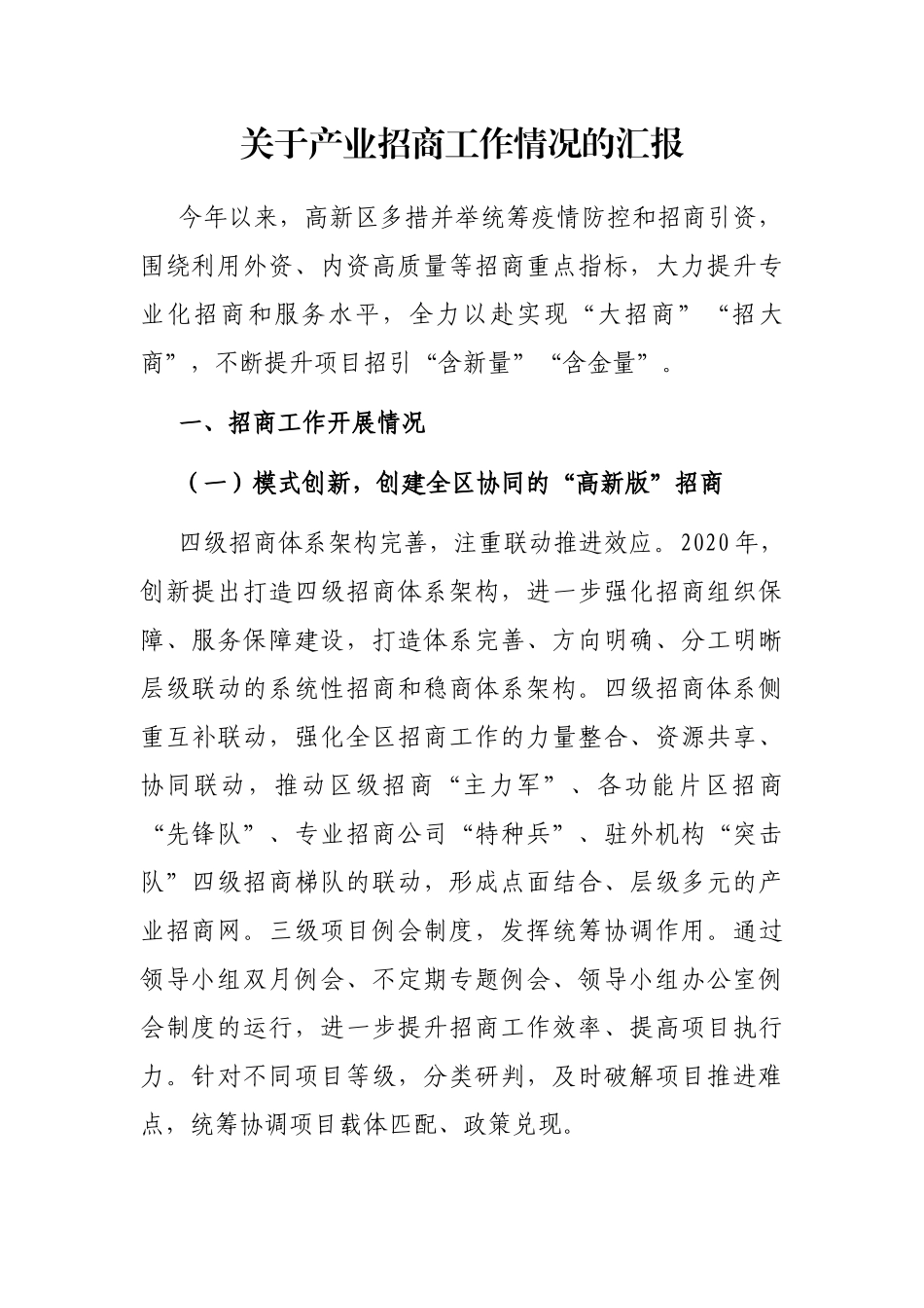 关于产业招商工作情况的汇报_第1页