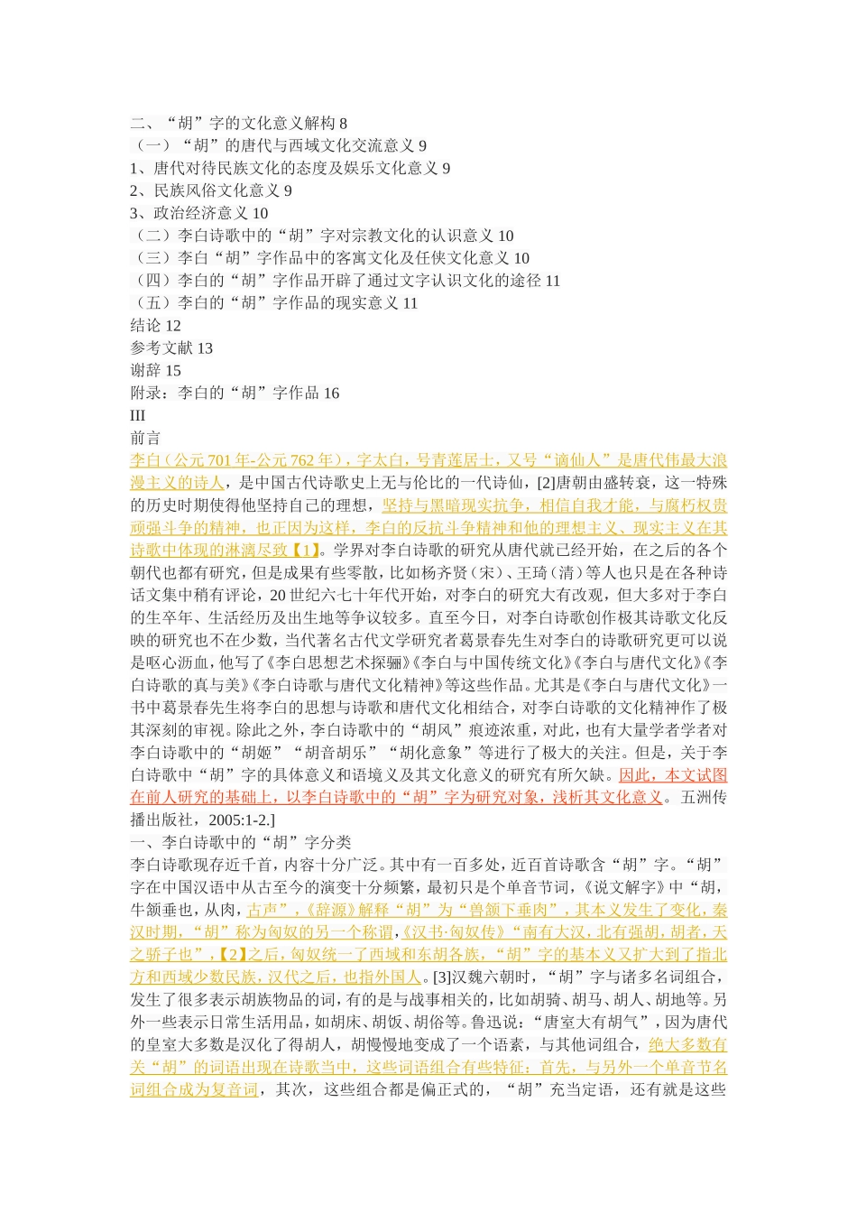 李白作品中的“胡”字及其文化意义_第2页