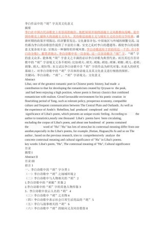 李白作品中的“胡”字及其文化意义