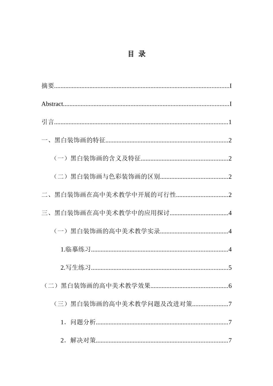 黑白装饰画在高中美术教学中的应用_第3页