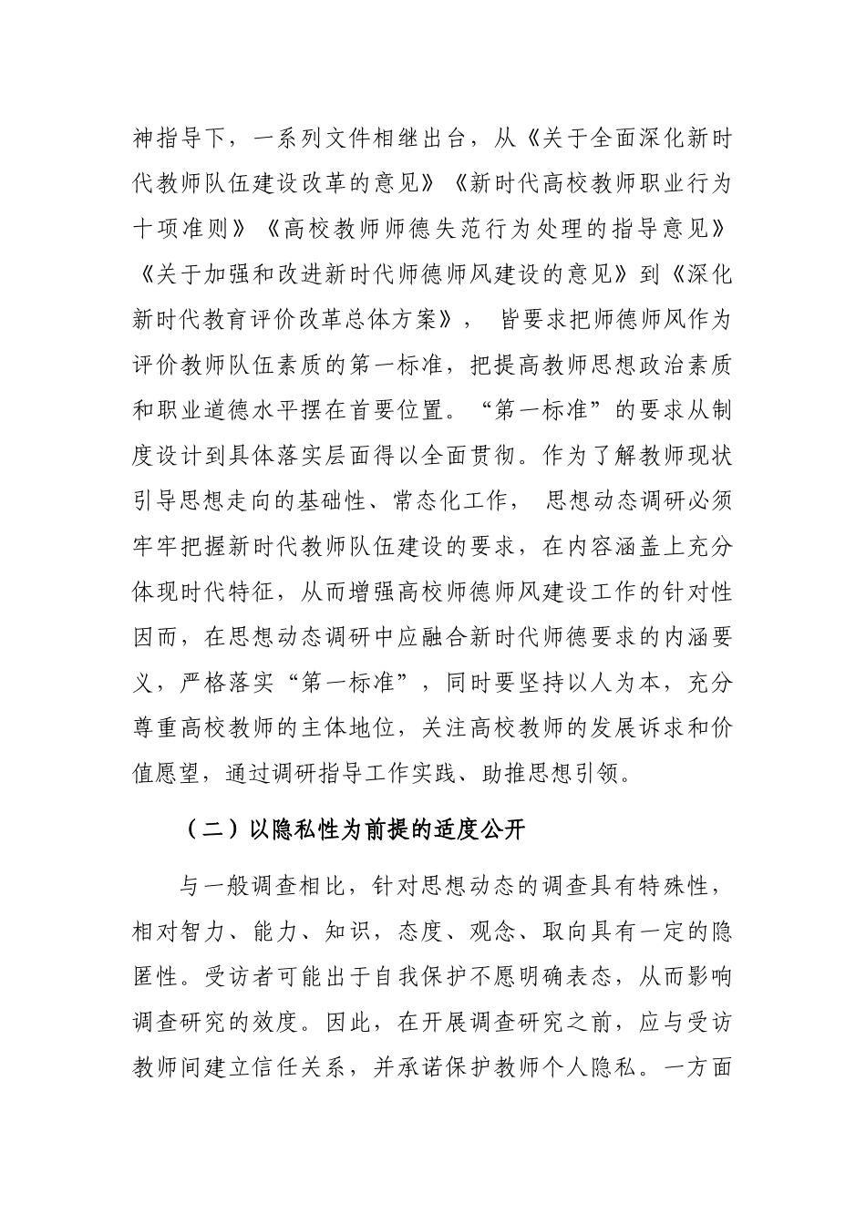 关于对教师思想动态调研报告_第3页