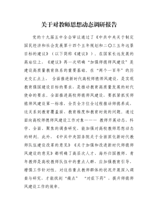 关于对教师思想动态调研报告