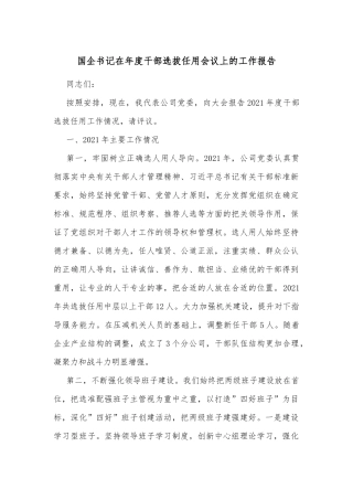 国企书记在年度干部选拔任用会议上的工作报告