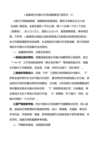乡村振兴示范村镇创建工作总结4篇