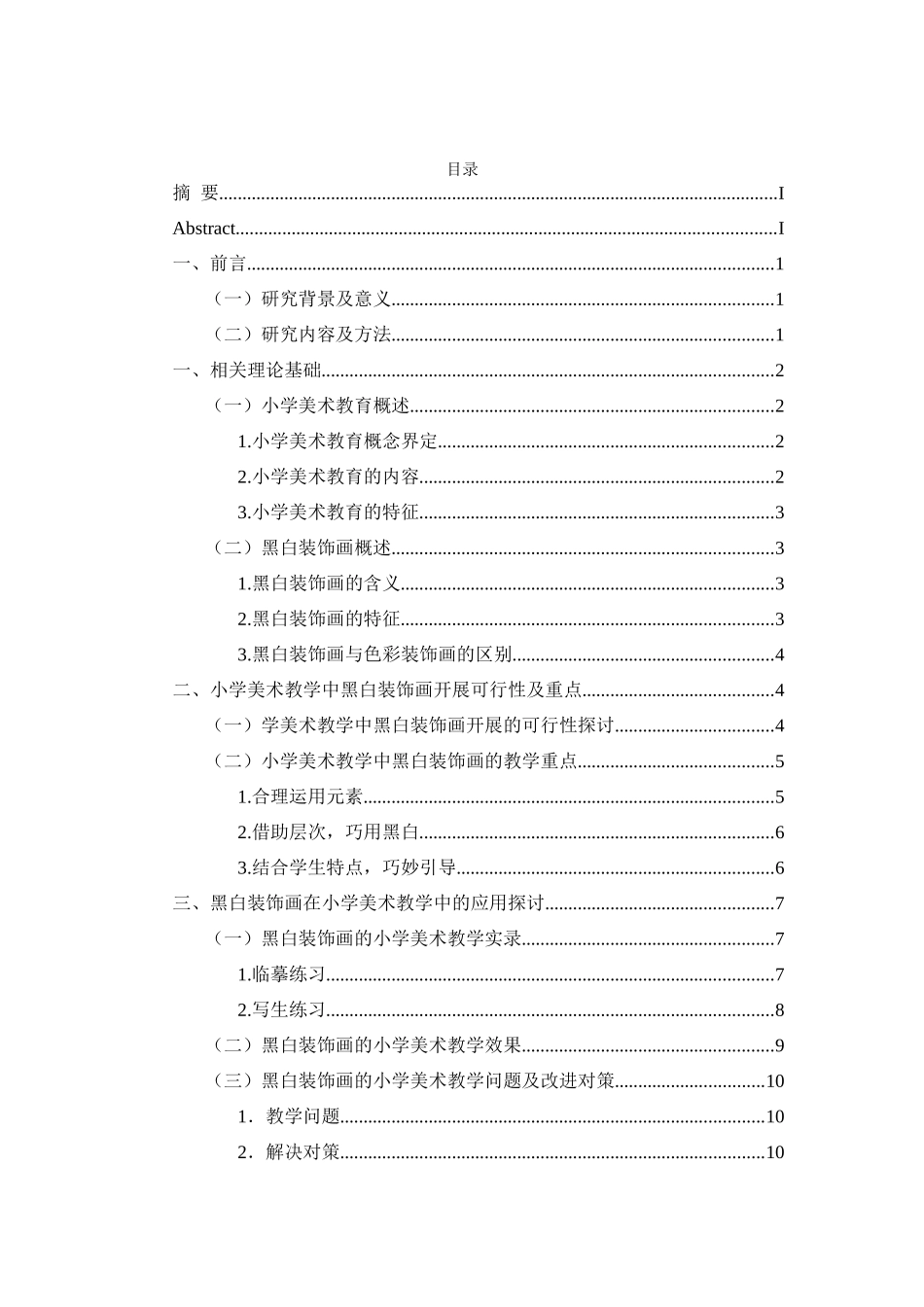 黑白装饰画在小学美术教学中的应用   _第3页