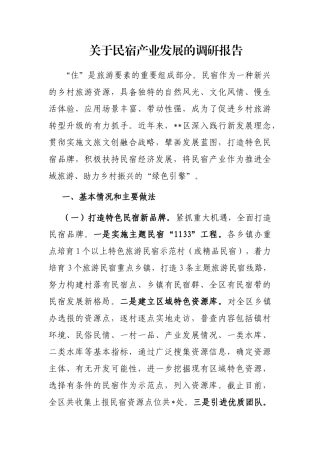 关于民宿产业发展的调研报告