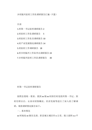 乡村振兴驻村工作队调研报告汇编（7篇）