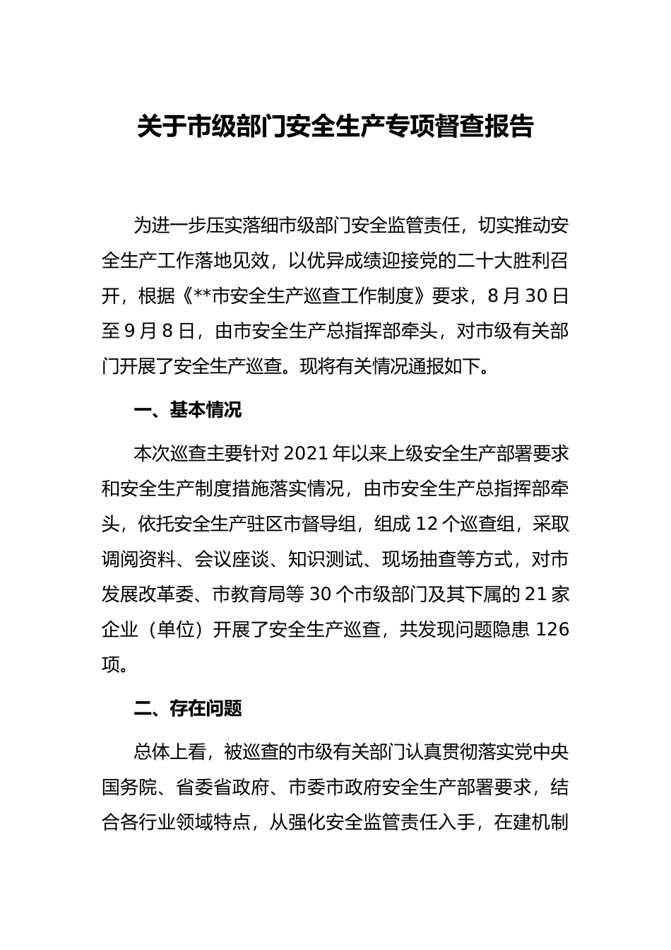 关于市级部门安全生产专项督查报告_第1页