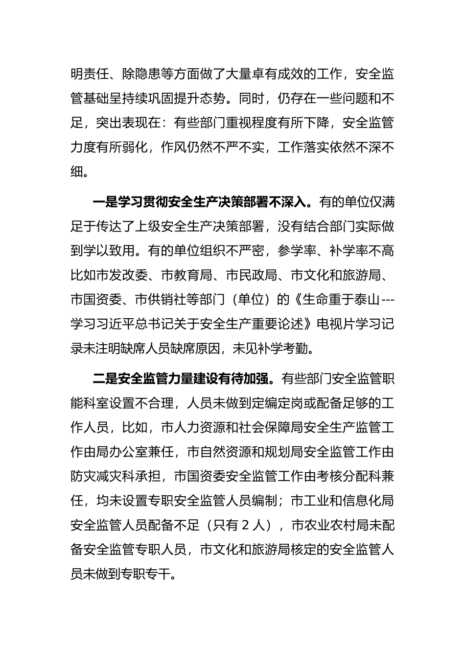 关于市级部门安全生产专项督查报告_第2页