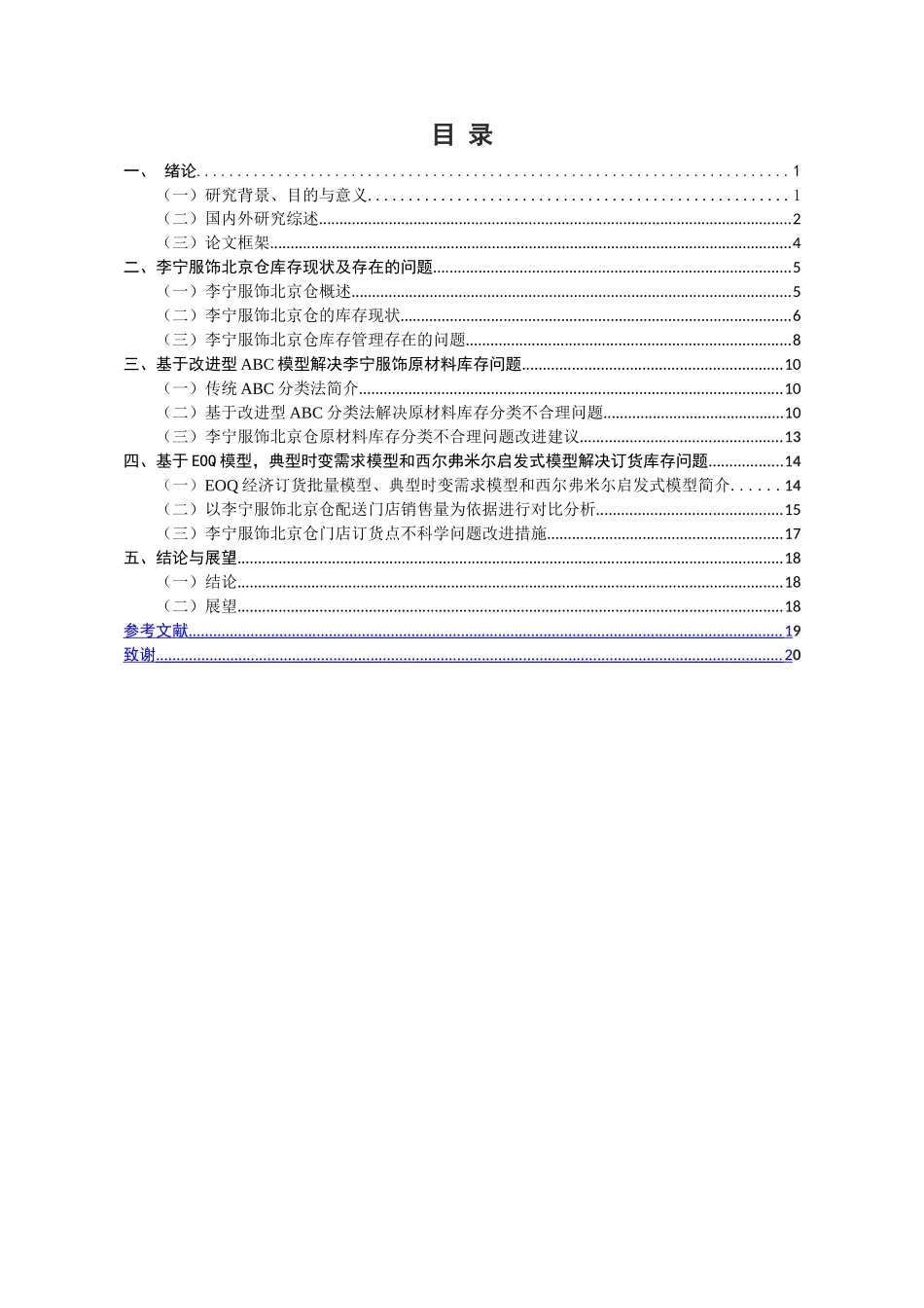 李宁服饰北京仓库存管理研究_第3页